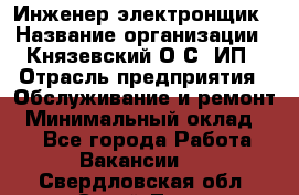 Инженер-электронщик › Название организации ­ Князевский О.С, ИП › Отрасль предприятия ­ Обслуживание и ремонт › Минимальный оклад ­ 1 - Все города Работа » Вакансии   . Свердловская обл.,Сухой Лог г.